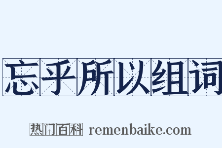 忘乎所以组词是什么意思的图片